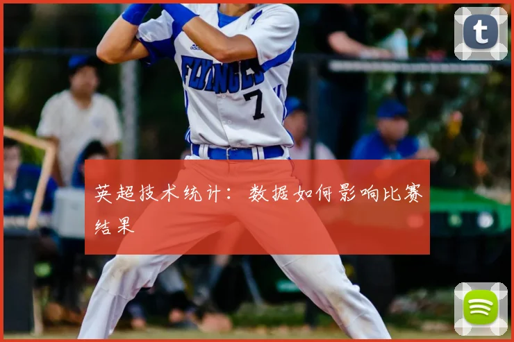 英超技术统计：数据如何影响比赛结果