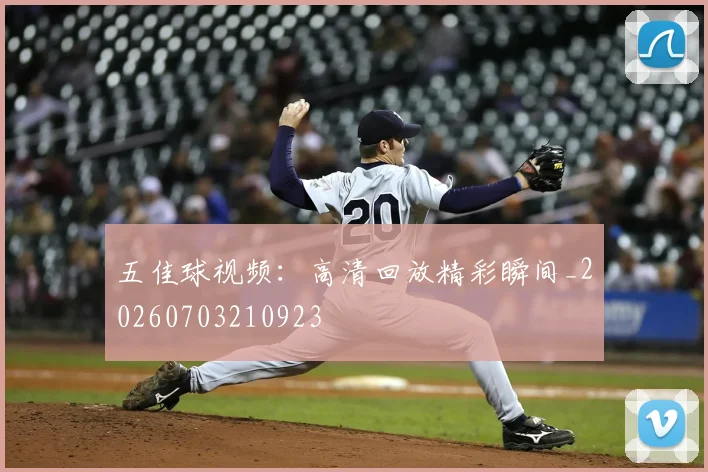 五佳球视频：高清回放精彩瞬间_20260703210923