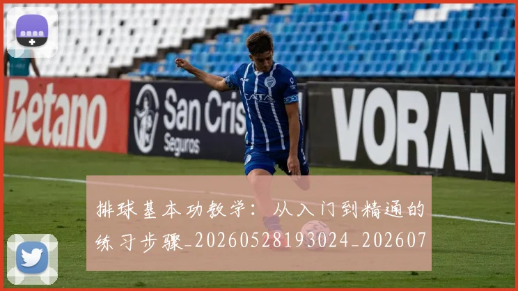 排球基本功教学：从入门到精通的练习步骤_20260528193024_20260707015112