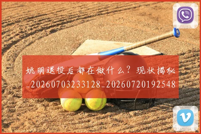 姚明退役后都在做什么？现状揭秘_20260703233128_20260720192548