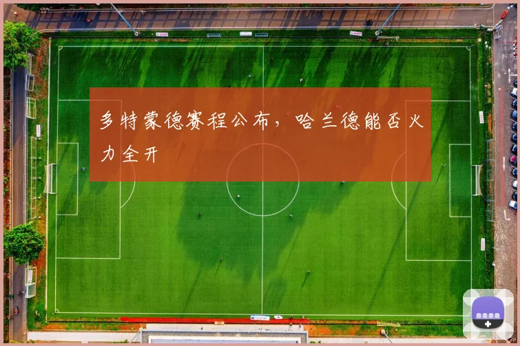 多特蒙德赛程公布，哈兰德能否火力全开