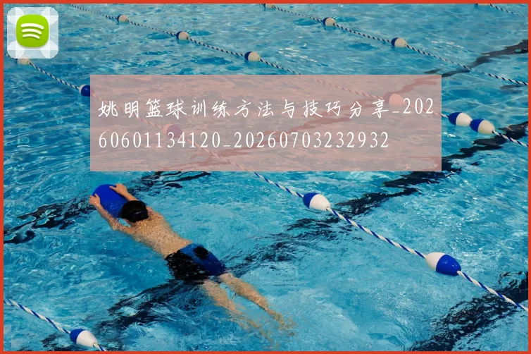 姚明篮球训练方法与技巧分享_20260601134120_20260703232932