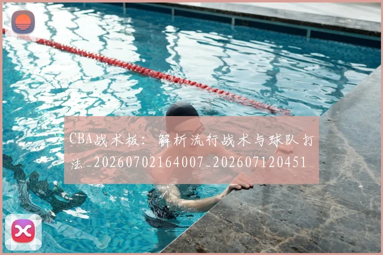 CBA战术板：解析流行战术与球队打法_20260702164007_20260712045104