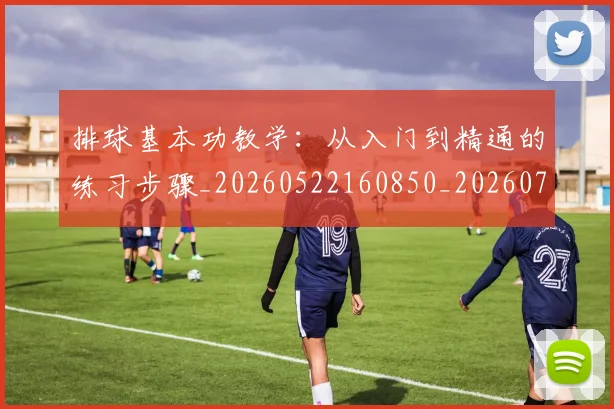 排球基本功教学:从入门到精通的练习步骤_20260522160850_20260707015110