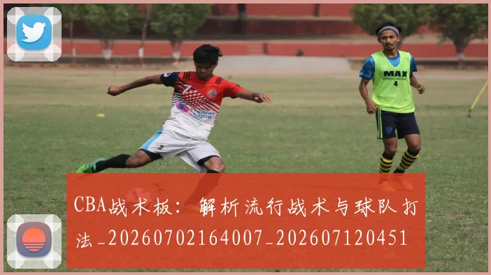 CBA战术板:解析流行战术与球队打法_20260702164007_20260712045104