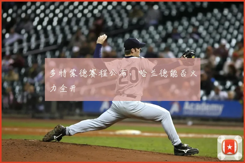 多特蒙德赛程公布，哈兰德能否火力全开