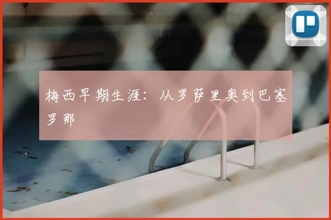 梅西早期生涯：从罗萨里奥到巴塞罗那