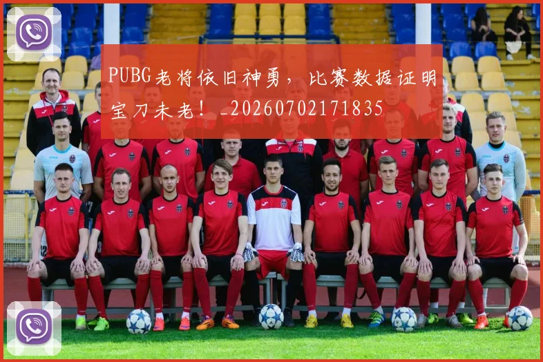 PUBG老将依旧神勇,比赛数据证明宝刀未老!_20260702171835