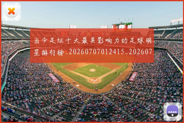 当今足坛十大最具影响力的足球明星排行榜_20260707012415_20260722155457