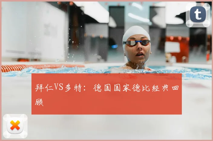 拜仁VS多特：德国国家德比经典回顾