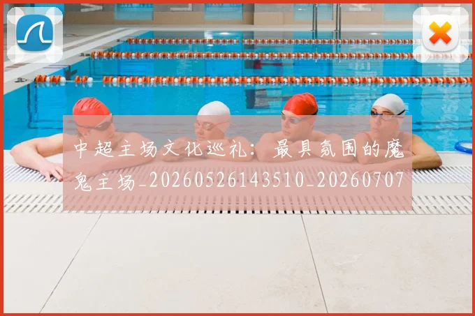 中超主场文化巡礼：最具氛围的魔鬼主场_20260526143510_20260707143314_20260716184424