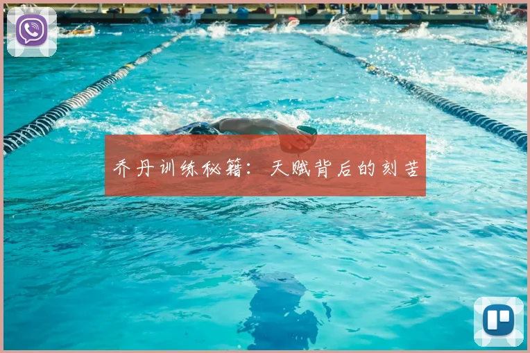 乔丹训练秘籍：天赋背后的刻苦