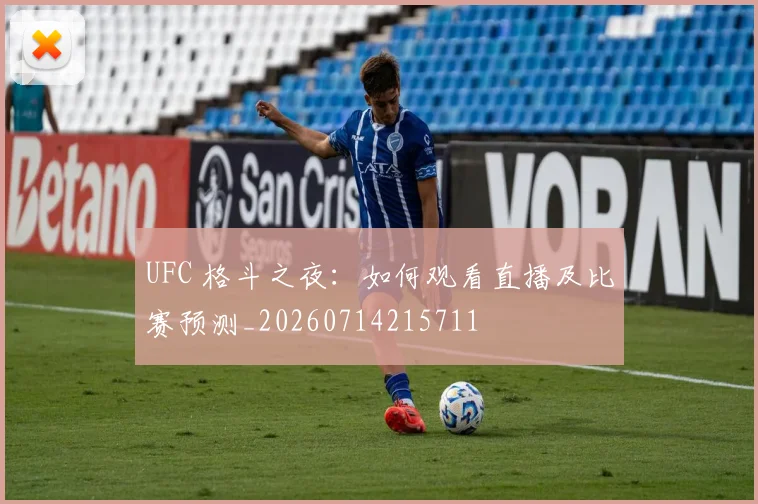 UFC 格斗之夜：如何观看直播及比赛预测_20260714215711