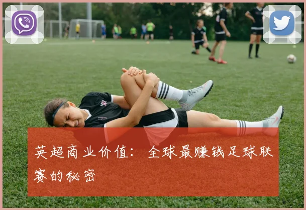 英超商业价值:全球最赚钱足球联赛的秘密