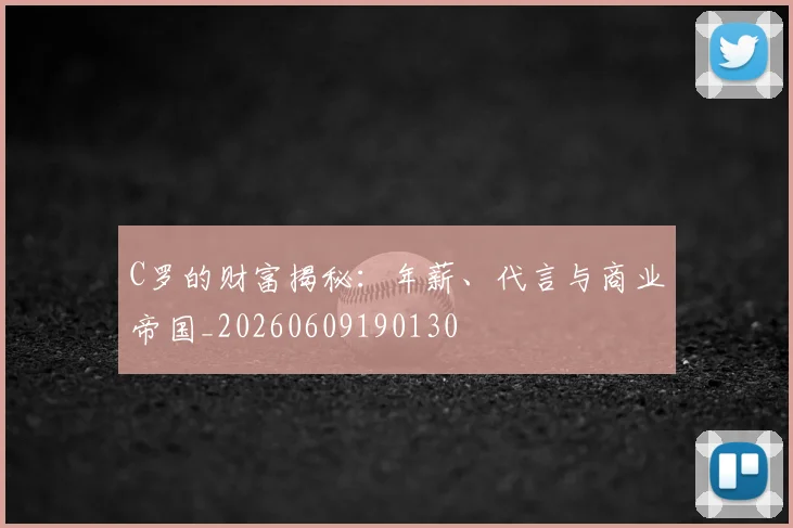 C罗的财富揭秘:年薪、代言与商业帝国_20260609190130
