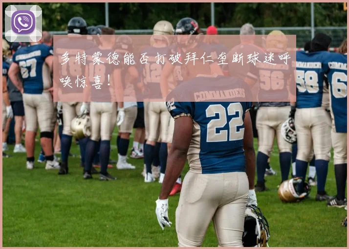 多特蒙德能否打破拜仁垄断球迷呼唤惊喜！