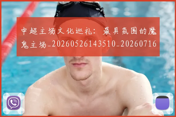中超主场文化巡礼:最具氛围的魔鬼主场_20260526143510_20260716184421