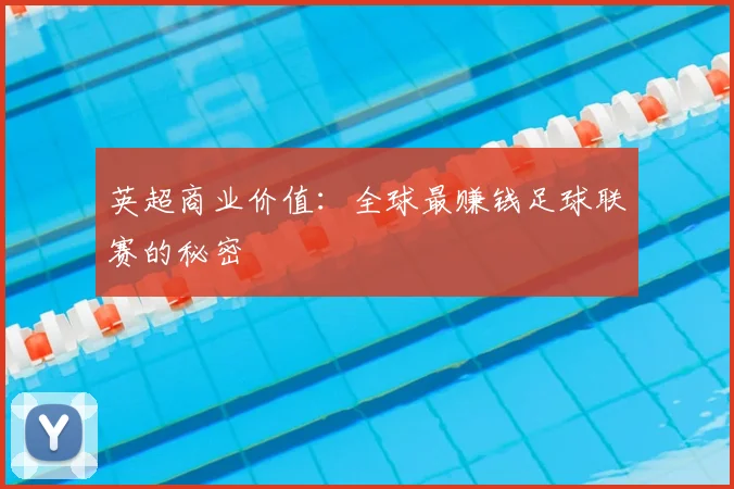 英超商业价值：全球最赚钱足球联赛的秘密