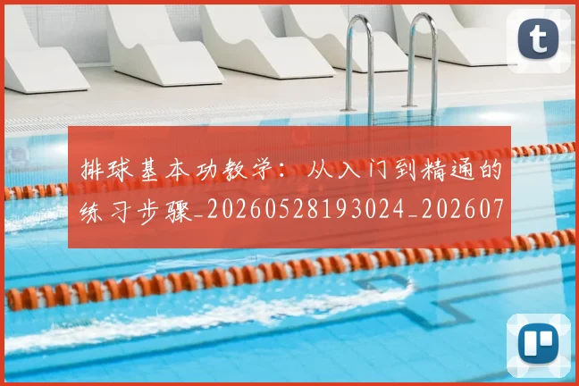 排球基本功教学：从入门到精通的练习步骤_20260528193024_20260707015112