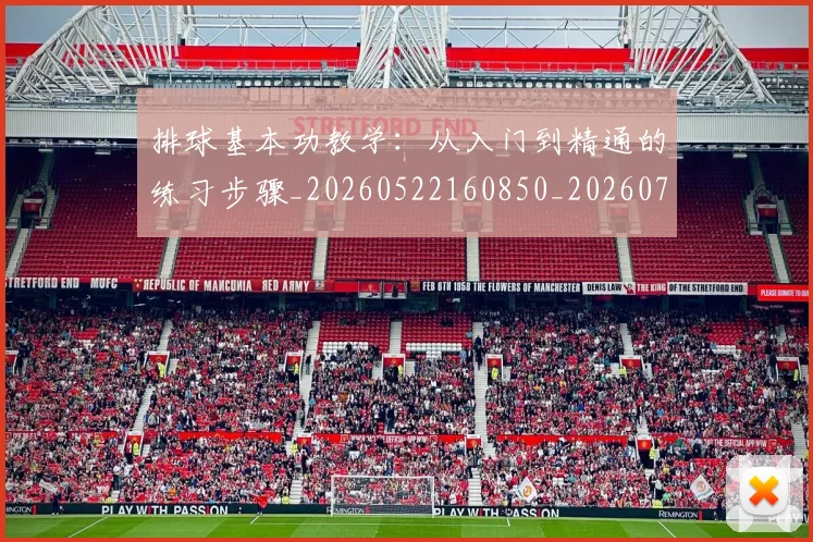 排球基本功教学:从入门到精通的练习步骤_20260522160850_20260707015110