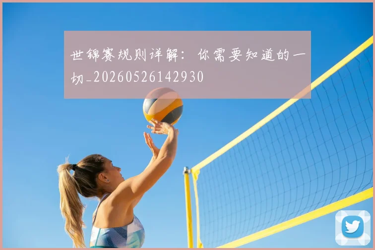 世锦赛规则详解:你需要知道的一切_20260526142930