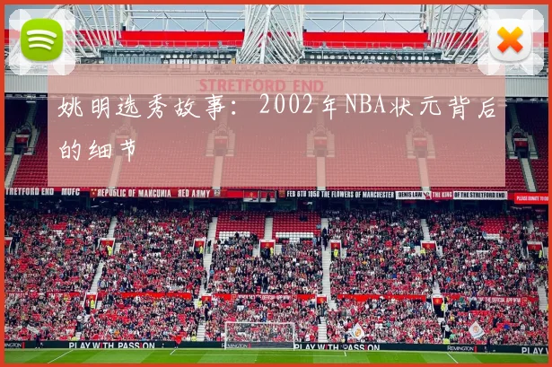 姚明选秀故事:2002年NBA状元背后的细节