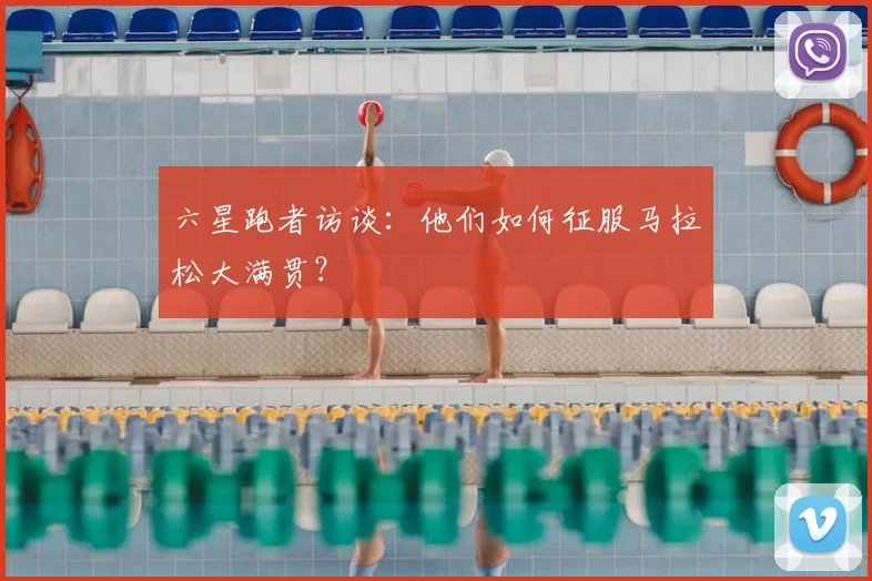 六星跑者访谈：他们如何征服马拉松大满贯？
